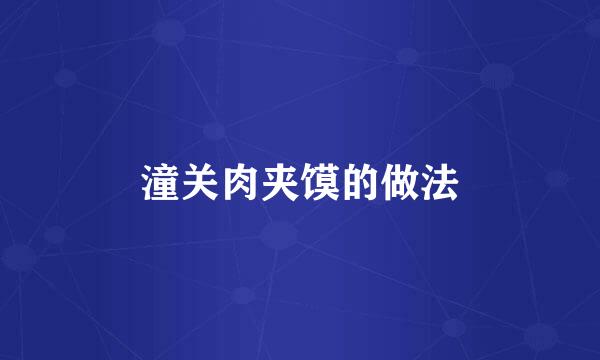 潼关肉夹馍的做法