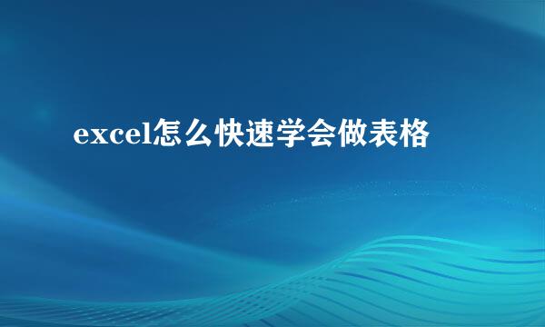 excel怎么快速学会做表格