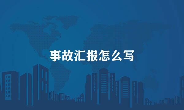 事故汇报怎么写