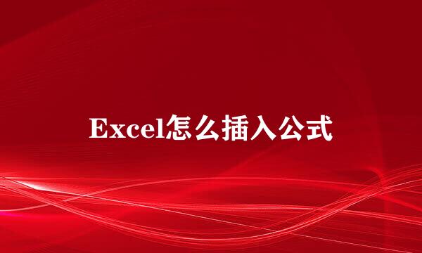 Excel怎么插入公式