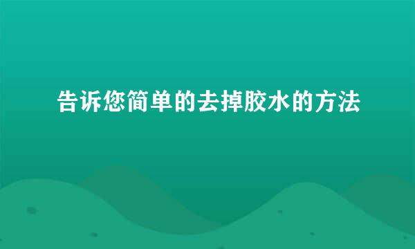 告诉您简单的去掉胶水的方法