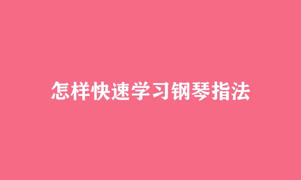 怎样快速学习钢琴指法