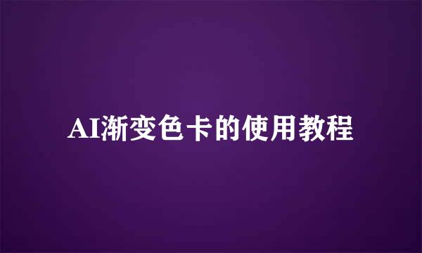 AI渐变色卡的使用教程