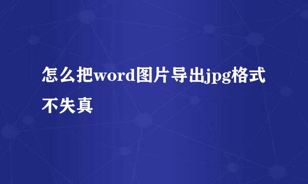 怎么把word图片导出jpg格式不失真