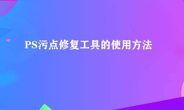 PS污点修复工具的使用方法