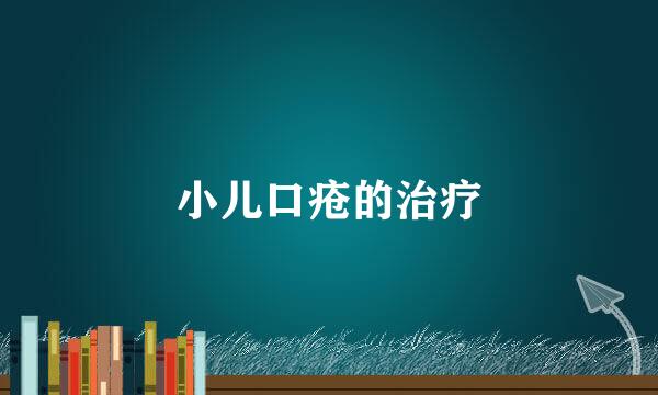 小儿口疮的治疗