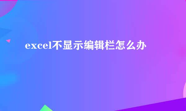 excel不显示编辑栏怎么办