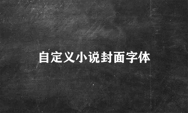自定义小说封面字体
