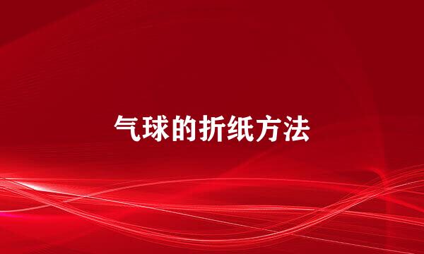 气球的折纸方法