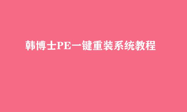 韩博士PE一键重装系统教程