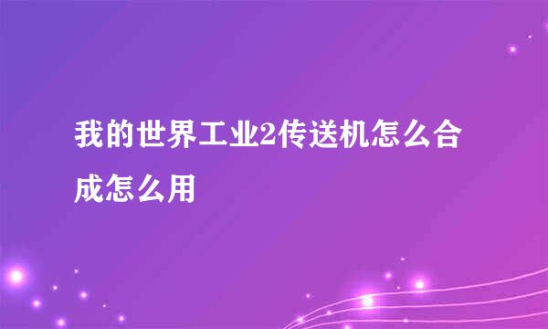 我的世界工业2传送机怎么合成怎么用