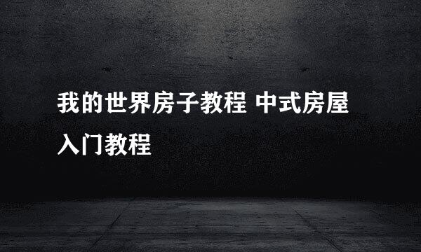 我的世界房子教程 中式房屋入门教程