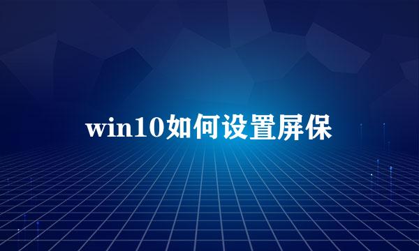 win10如何设置屏保