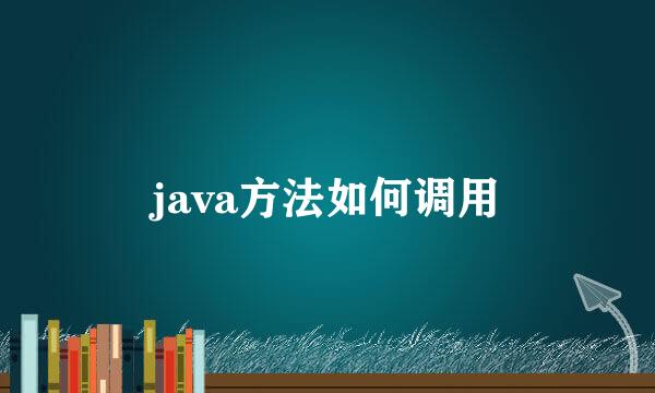 java方法如何调用