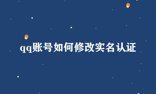 qq账号如何修改实名认证