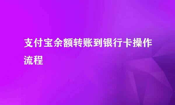 支付宝余额转账到银行卡操作流程
