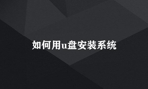 如何用u盘安装系统