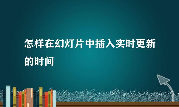 怎样在幻灯片中插入实时更新的时间