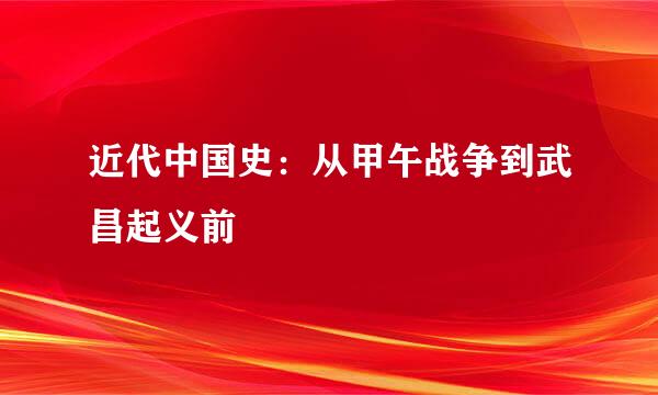 近代中国史：从甲午战争到武昌起义前