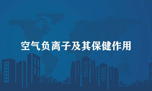 空气负离子及其保健作用