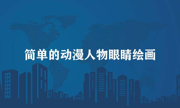 简单的动漫人物眼睛绘画
