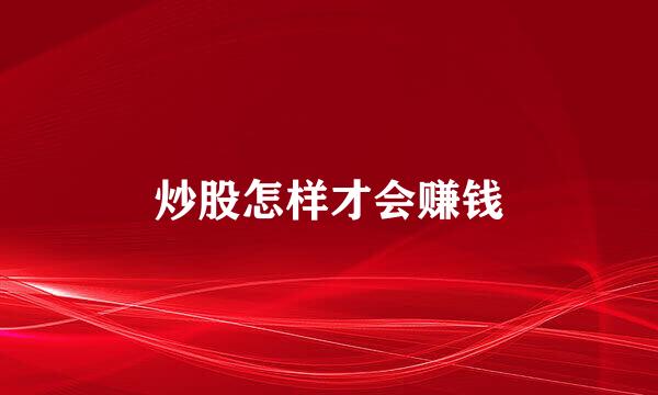 炒股怎样才会赚钱