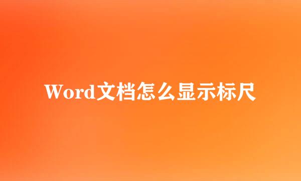 Word文档怎么显示标尺