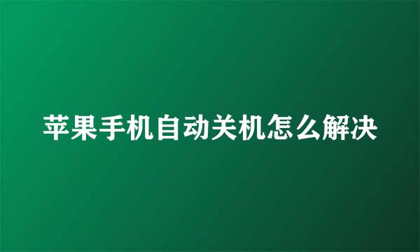 苹果手机自动关机怎么解决