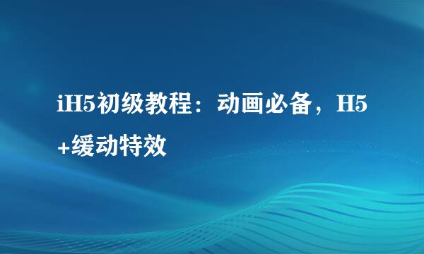 iH5初级教程：动画必备，H5+缓动特效