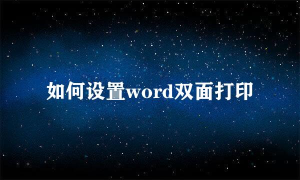 如何设置word双面打印