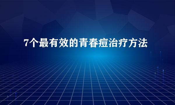 7个最有效的青春痘治疗方法