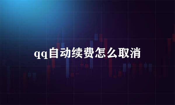 qq自动续费怎么取消