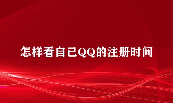 怎样看自己QQ的注册时间