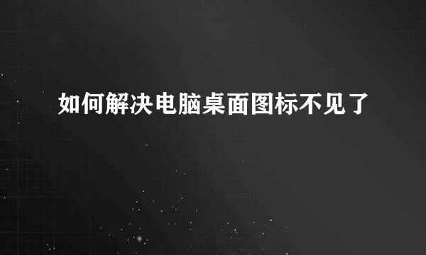 如何解决电脑桌面图标不见了