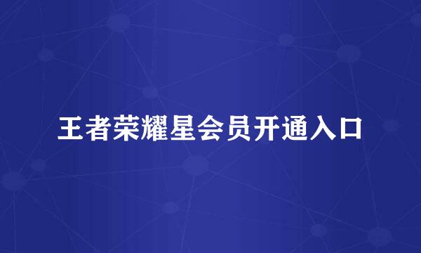 王者荣耀星会员开通入口