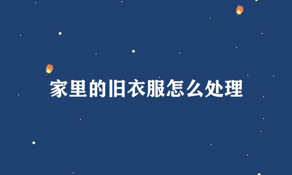 家里的旧衣服怎么处理