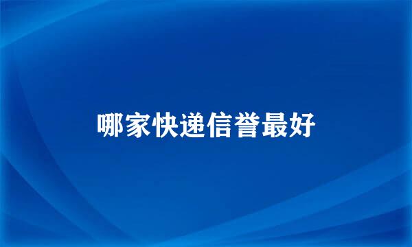 哪家快递信誉最好