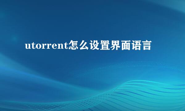 utorrent怎么设置界面语言