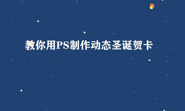 教你用PS制作动态圣诞贺卡