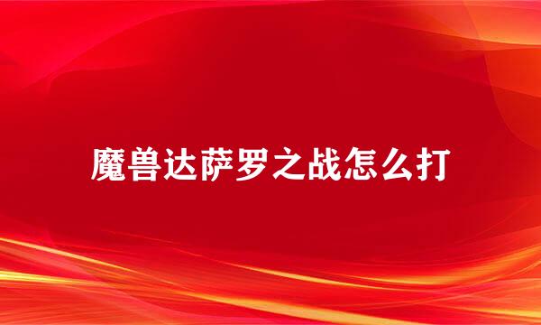 魔兽达萨罗之战怎么打