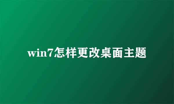 win7怎样更改桌面主题