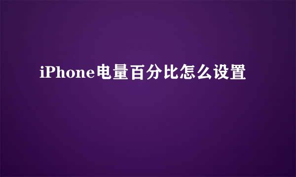 iPhone电量百分比怎么设置