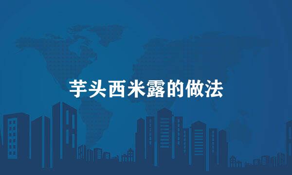 芋头西米露的做法