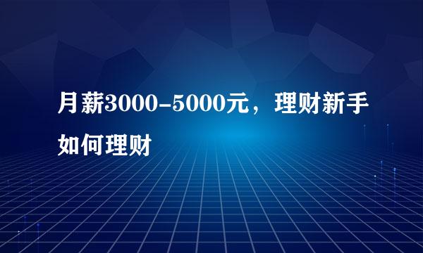 月薪3000-5000元，理财新手如何理财