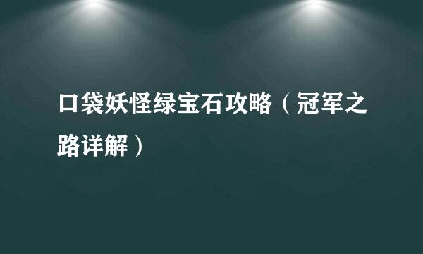 口袋妖怪绿宝石攻略（冠军之路详解）