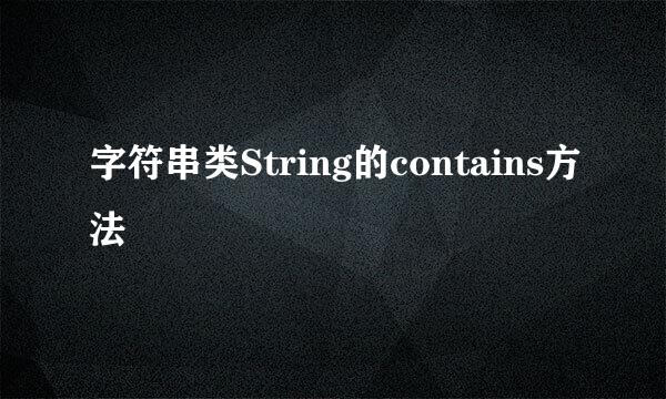 字符串类String的contains方法