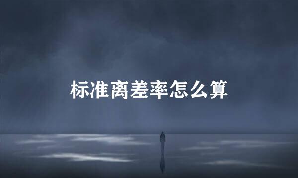 标准离差率怎么算