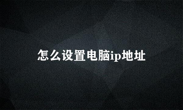 怎么设置电脑ip地址