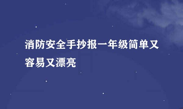 消防安全手抄报一年级简单又容易又漂亮
