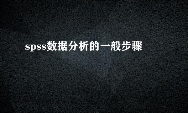 spss数据分析的一般步骤